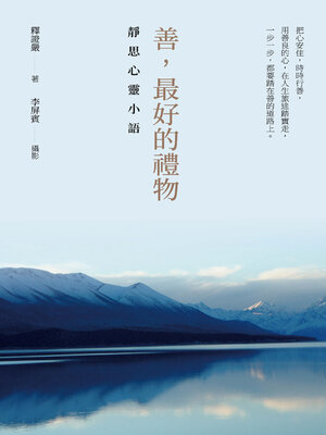 cover image of 善，最好的禮物